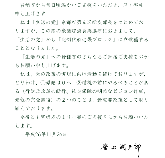 生活の党 元衆議院議員 とよだ潤多郎（じゅんたろう） HP
